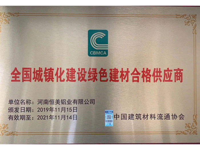全國城鎮化建設綠色建材合格供應商.png