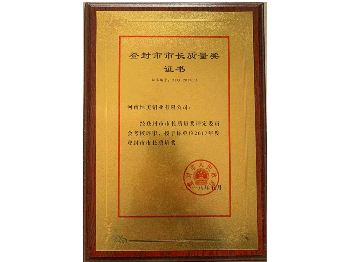 登封市市長質量獎證書.png
