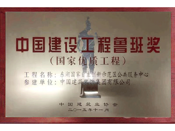 中國建設(shè)工程魯班獎(jiǎng).png